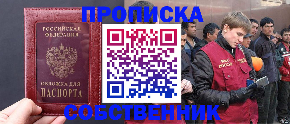 прописка в Куровском