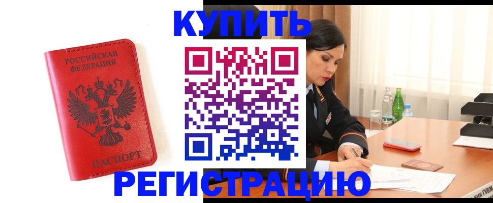 прописка для работы в Куровском